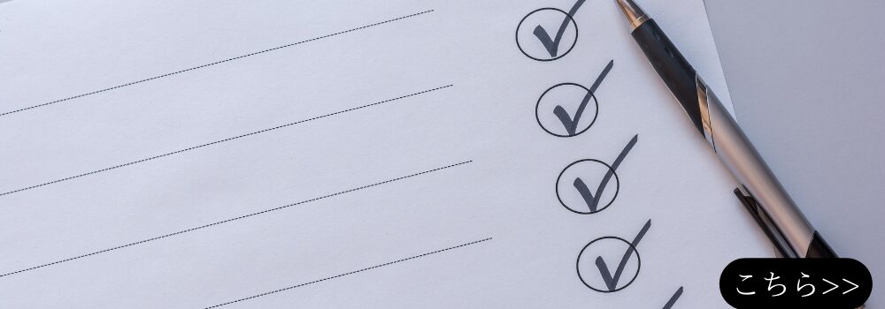 チェックリスト