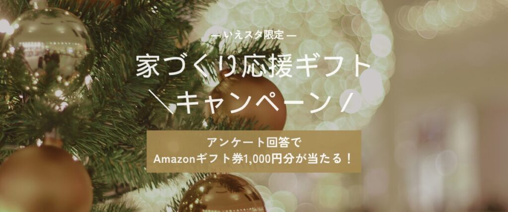 家づくり応援ギフトキャンペーン