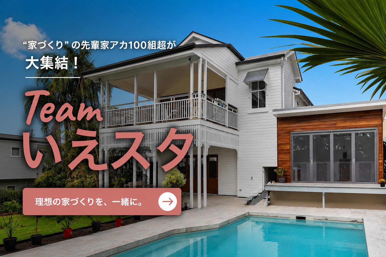 いえスタメイト募集中｜家づくりインスタグラマー大募集