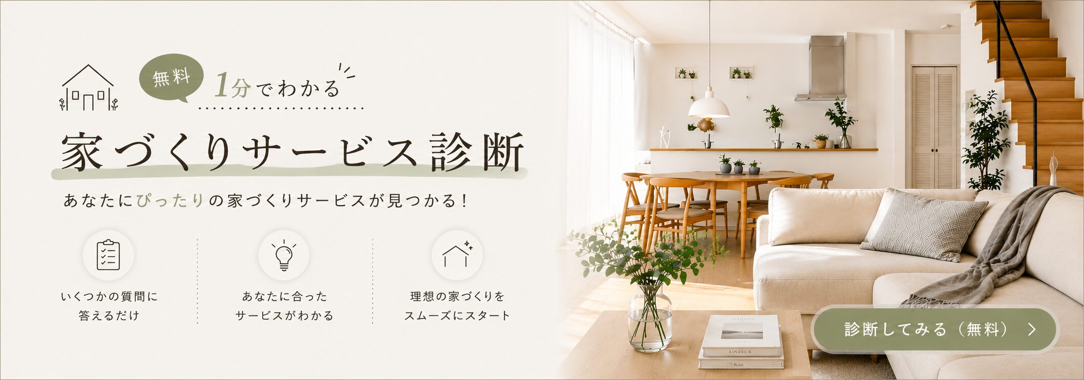 家づくりサービス診断