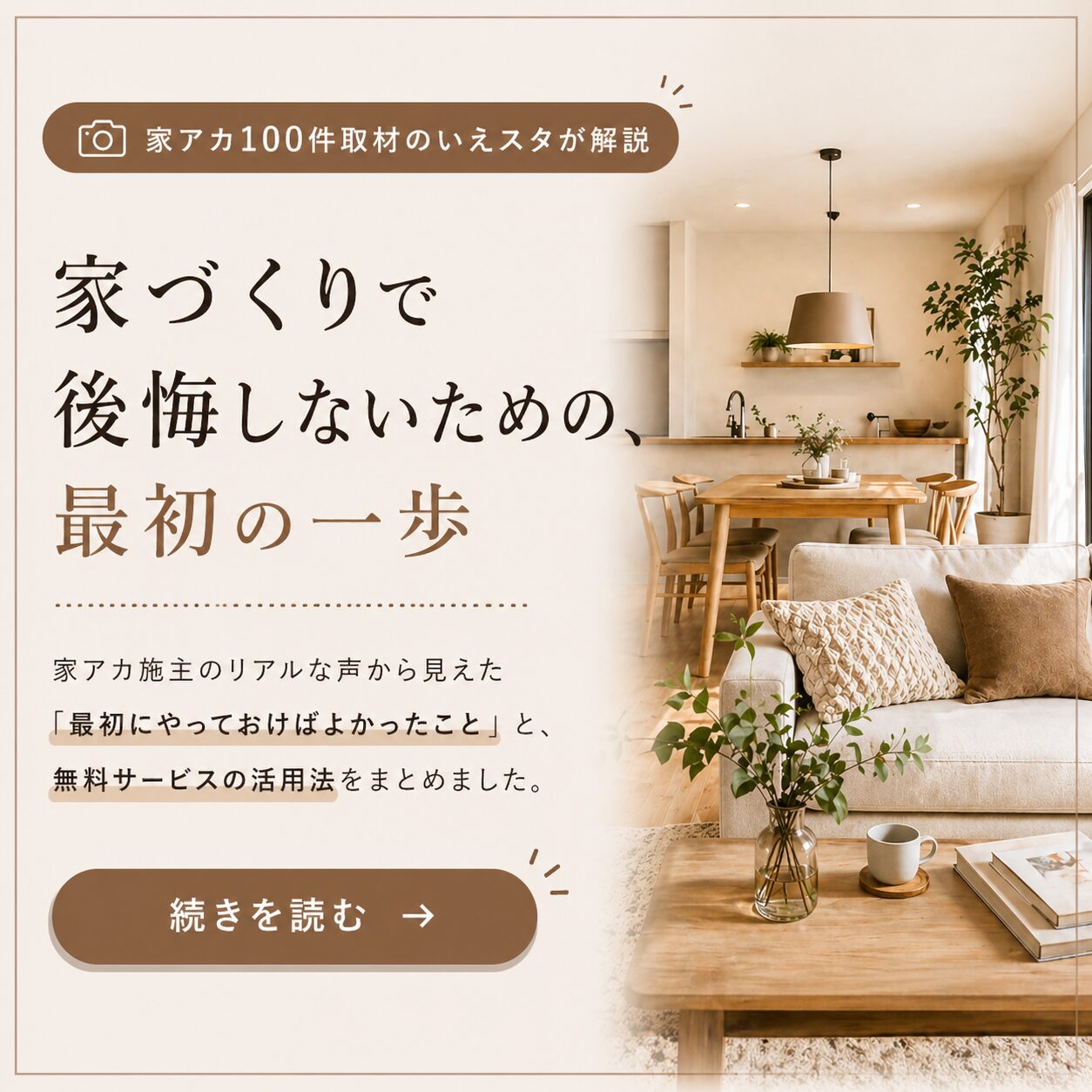 家づくりの第一歩 無料で間取りプランをもらえるサービス