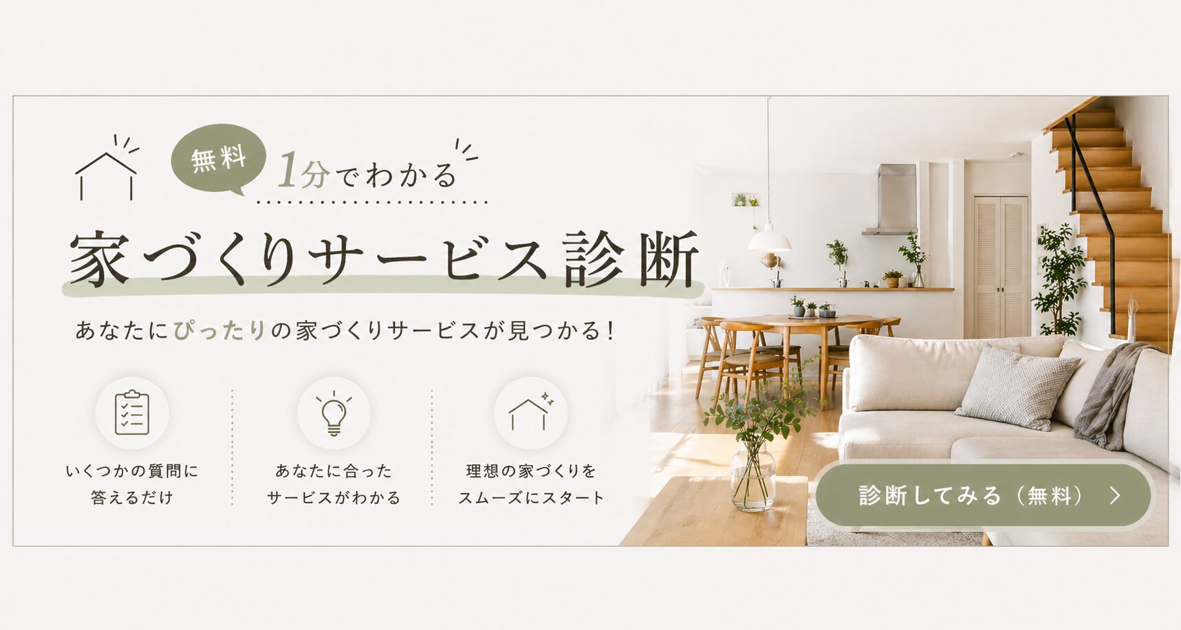 1分でわかる 家づくりサービス無料診断