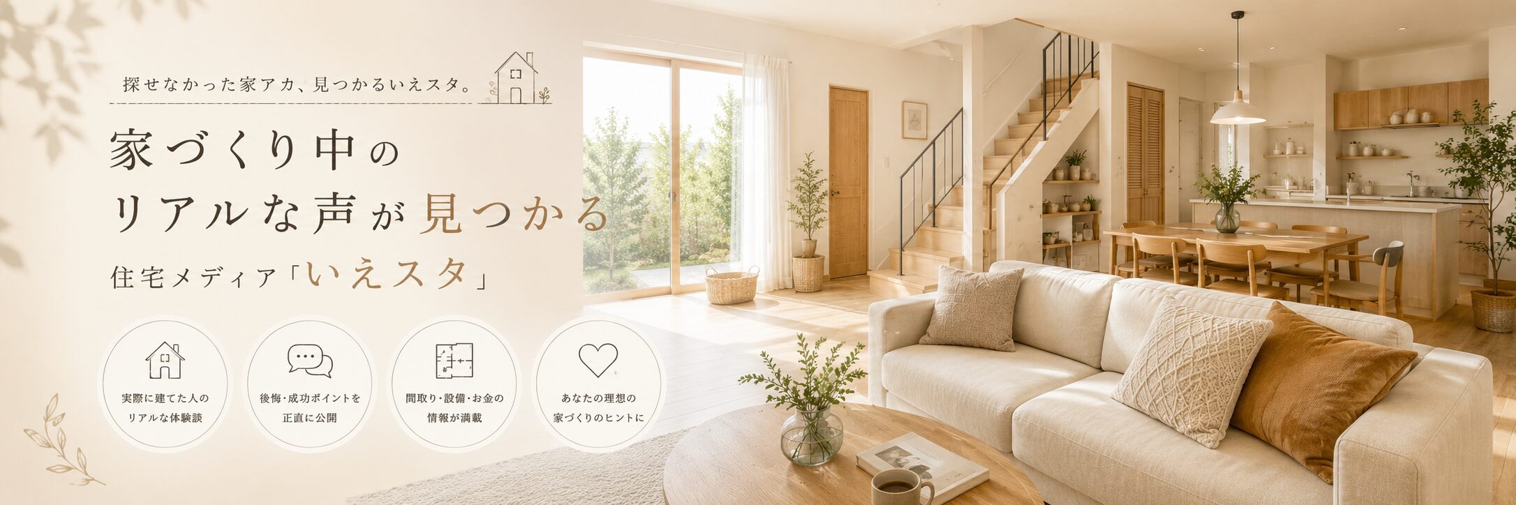 家づくり中のリアルな声が見つかる｜いえスタ - 注文住宅の体験談・間取り・設備・お金の情報を実例で紹介する家アカ取材メディア