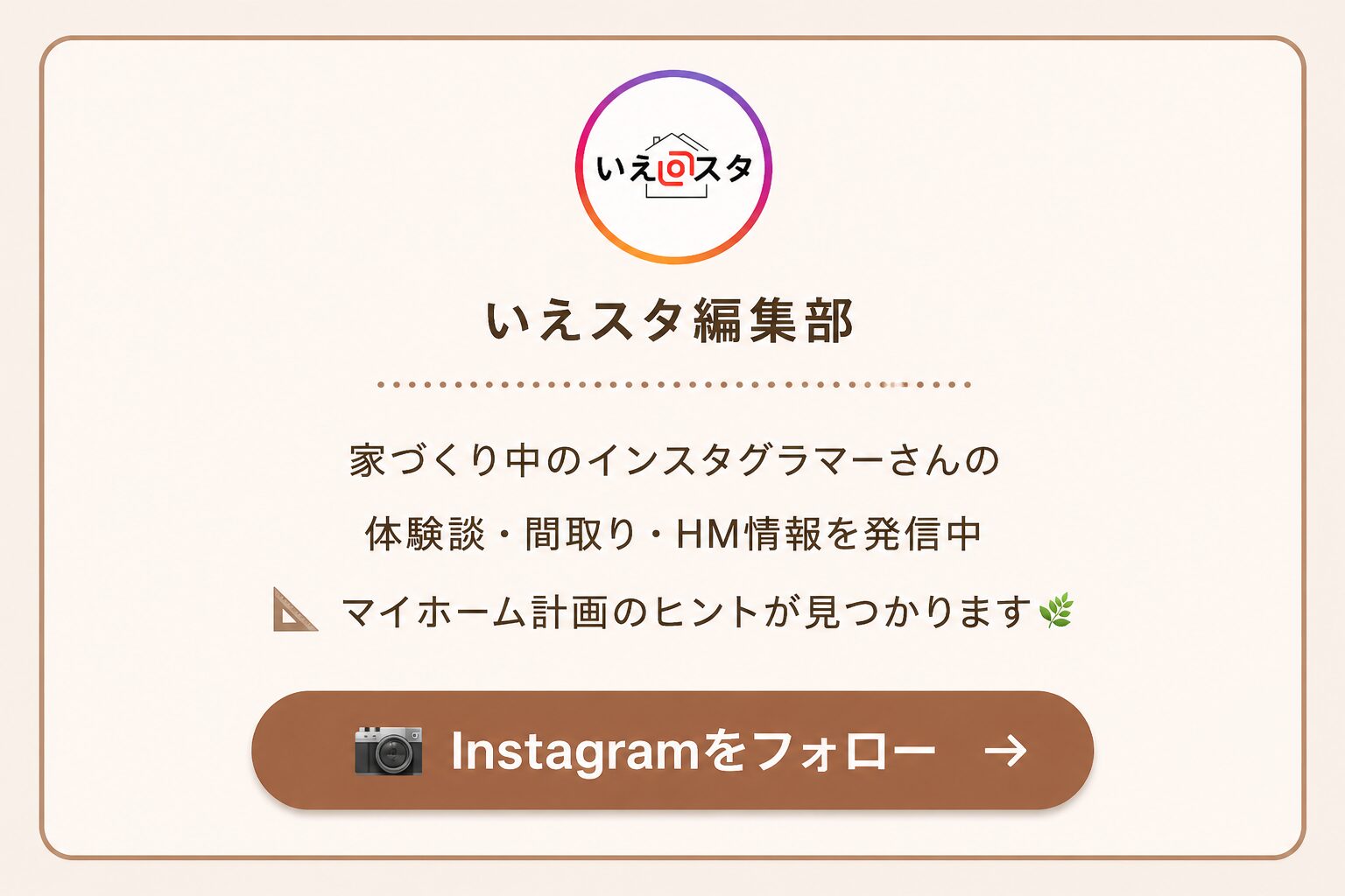いえスタ編集部 Instagramでフォロー