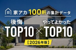 家アカ100軒の集計データで判明した「後悔TOP10」と「やってよかったTOP10」のランキング図（2026年版いえスタリサーチ）