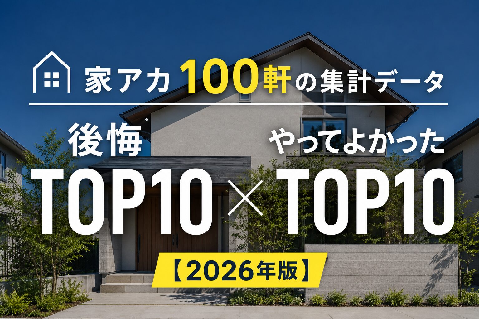 家アカ100軒の集計データで判明した「後悔TOP10」と「やってよかったTOP10」のランキング図（2026年版いえスタリサーチ）